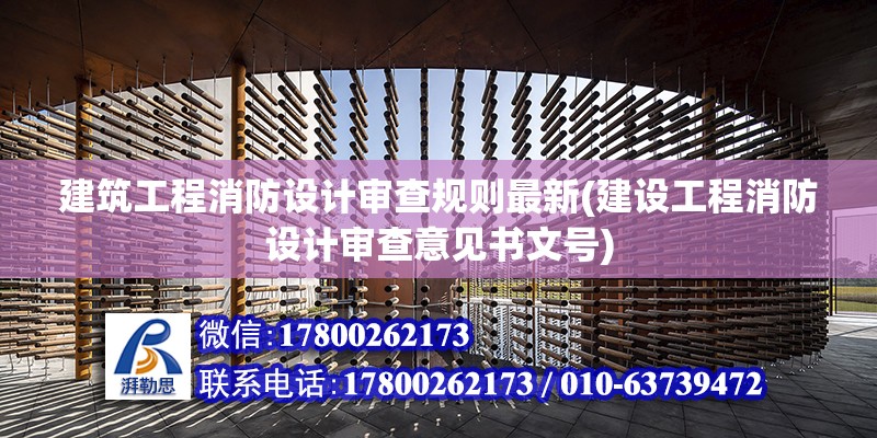 建筑工程消防設計審查規(guī)則最新(建設工程消防設計審查意見書文號)