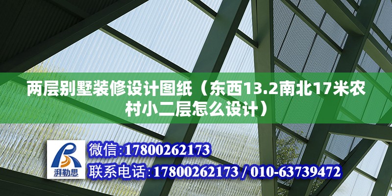 兩層別墅裝修設計圖紙（東西13.2南北17米農村小二層怎么設計） 結構工業(yè)裝備施工