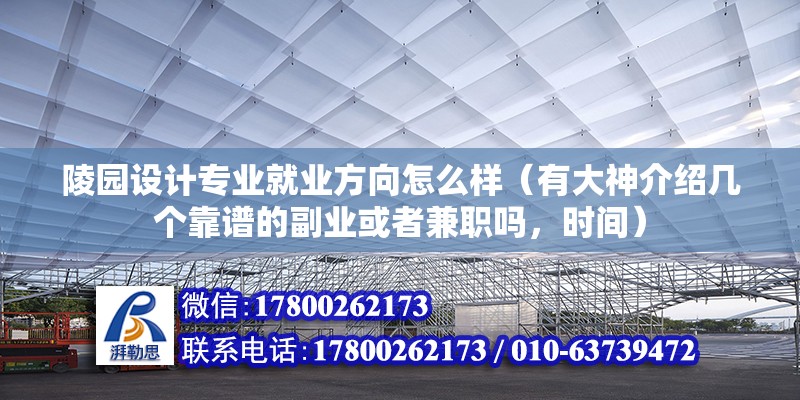 陵園設(shè)計專業(yè)就業(yè)方向怎么樣（有大神介紹幾個靠譜的副業(yè)或者兼職嗎，時間） 建筑施工圖設(shè)計