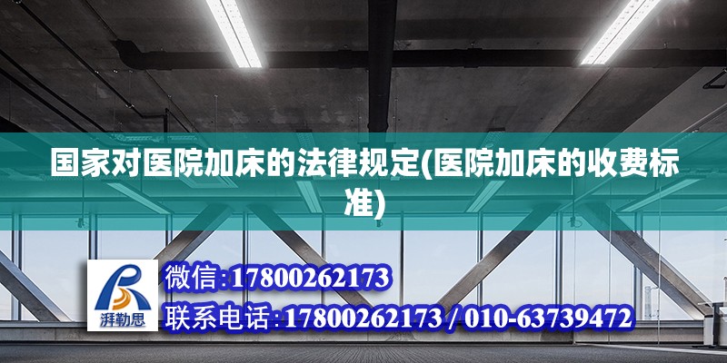 國家對醫(yī)院加床的法律規(guī)定(醫(yī)院加床的收費(fèi)標(biāo)準(zhǔn)) 結(jié)構(gòu)污水處理池施工