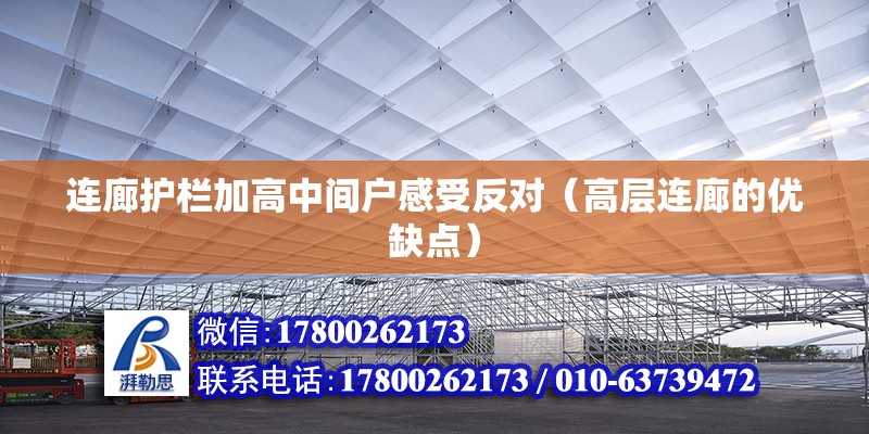 連廊護欄加高中間戶感受反對（高層連廊的優(yōu)缺點） 結構電力行業(yè)設計