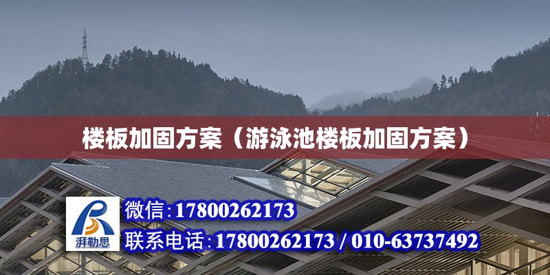 樓板加固方案（游泳池樓板加固方案） 鋼結(jié)構(gòu)門式鋼架施工