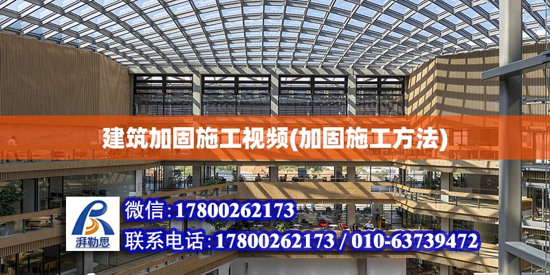 建筑加固施工視頻(加固施工方法) 建筑方案設計