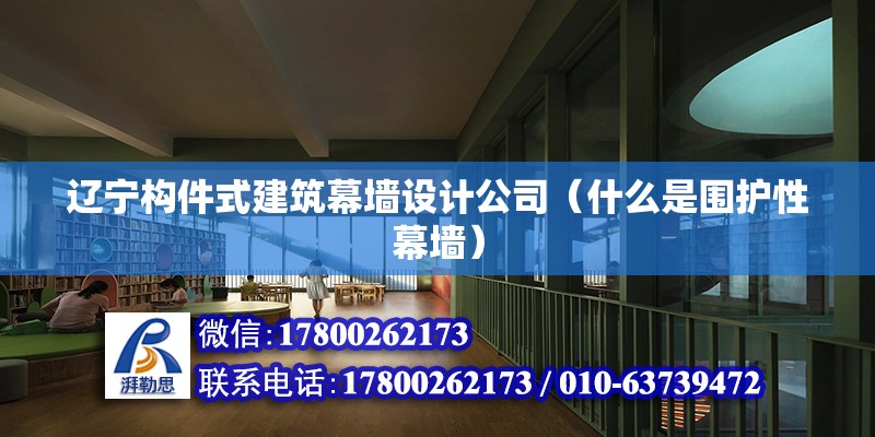 遼寧構(gòu)件式建筑幕墻設(shè)計(jì)公司（什么是圍護(hù)性幕墻）