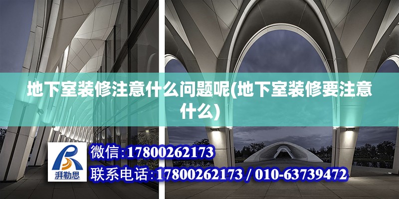 地下室裝修注意什么問題呢(地下室裝修要注意什么) 結(jié)構(gòu)工業(yè)鋼結(jié)構(gòu)設計