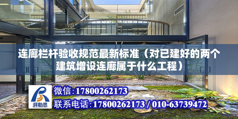 連廊欄桿驗收規(guī)范最新標準（對已建好的兩個建筑增設連廊屬于什么工程） 結構橋梁鋼結構施工