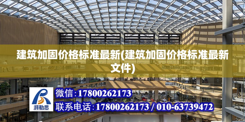 建筑加固價格標準最新(建筑加固價格標準最新文件) 結構工業(yè)裝備設計