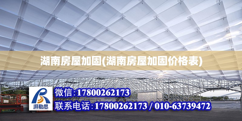 湖南房屋加固(湖南房屋加固價格表) 建筑方案設(shè)計