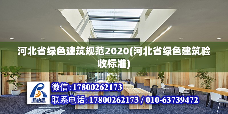 河北省綠色建筑規(guī)范2020(河北省綠色建筑驗(yàn)收標(biāo)準(zhǔn)) 結(jié)構(gòu)框架施工