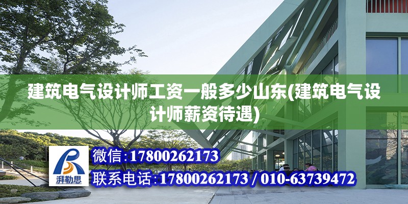 建筑電氣設(shè)計師工資一般多少山東(建筑電氣設(shè)計師薪資待遇) 北京鋼結(jié)構(gòu)設(shè)計