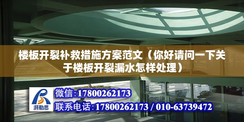 樓板開裂補救措施方案范文（你好請問一下關(guān)于樓板開裂漏水怎樣處理） 北京加固施工