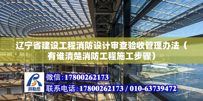 遼寧省建設(shè)工程消防設(shè)計(jì)審查驗(yàn)收管理辦法（有誰清楚消防工程施工步驟）