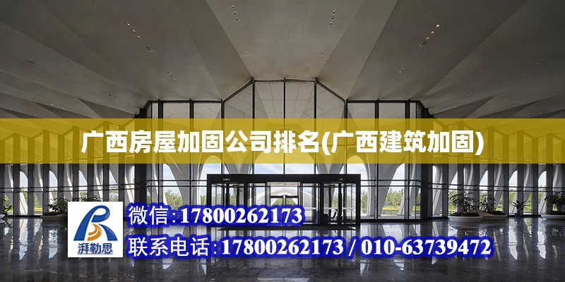 廣西房屋加固公司排名(廣西建筑加固) 鋼結構鋼結構螺旋樓梯施工