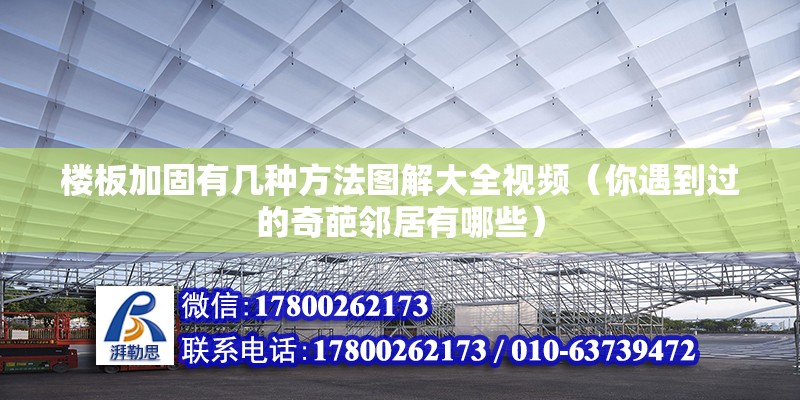 樓板加固有幾種方法圖解大全視頻（你遇到過(guò)的奇葩鄰居有哪些） 結(jié)構(gòu)電力行業(yè)施工