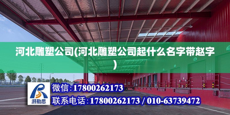 河北雕塑公司(河北雕塑公司起什么名字帶趙字) 結(jié)構(gòu)砌體設(shè)計(jì)