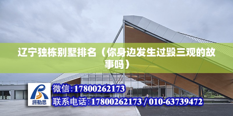 遼寧獨棟別墅排名（你身邊發(fā)生過毀三觀的故事嗎） 建筑施工圖設計