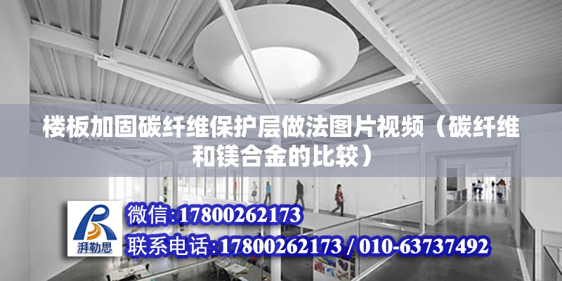 樓板加固碳纖維保護層做法圖片視頻（碳纖維和鎂合金的比較） 鋼結(jié)構(gòu)玻璃棧道設(shè)計