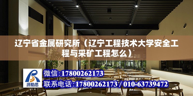 遼寧省金屬研究所（遼寧工程技術(shù)大學(xué)安全工程與采礦工程怎么） 鋼結(jié)構(gòu)跳臺施工