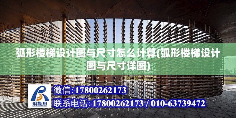 弧形樓梯設(shè)計圖與尺寸怎么計算(弧形樓梯設(shè)計圖與尺寸詳圖)