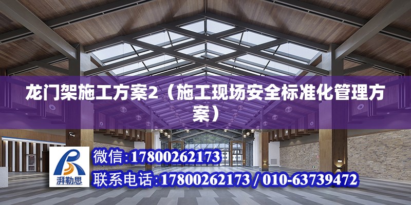 龍門架施工方案2（施工現(xiàn)場安全標(biāo)準(zhǔn)化管理方案） 裝飾幕墻施工