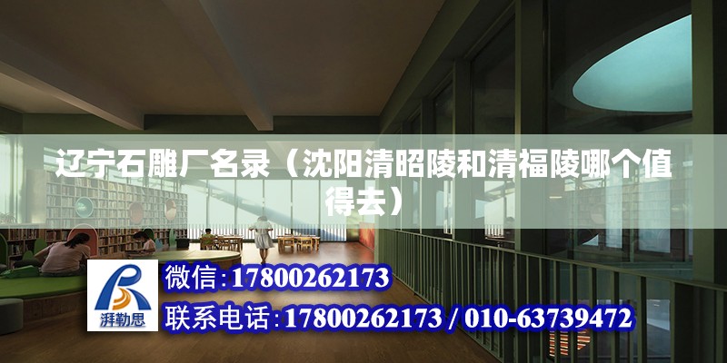 遼寧石雕廠名錄（沈陽清昭陵和清福陵哪個(gè)值得去） 建筑消防施工