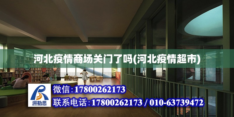 河北疫情商場關(guān)門了嗎(河北疫情超市) 結(jié)構(gòu)框架設(shè)計