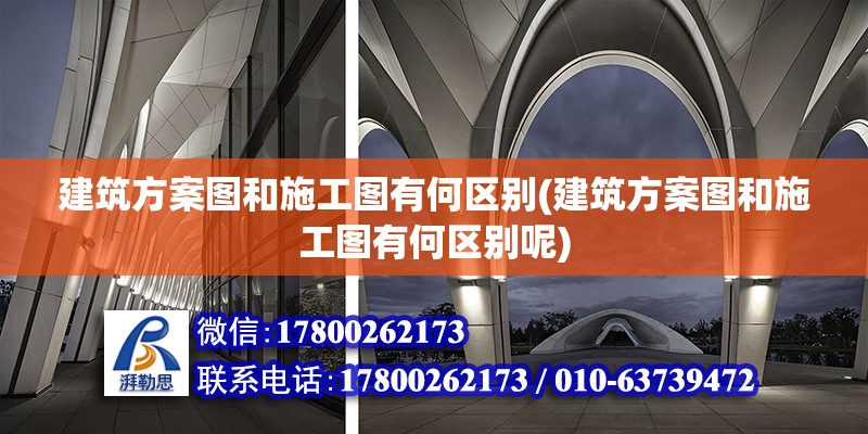 建筑方案圖和施工圖有何區(qū)別(建筑方案圖和施工圖有何區(qū)別呢)