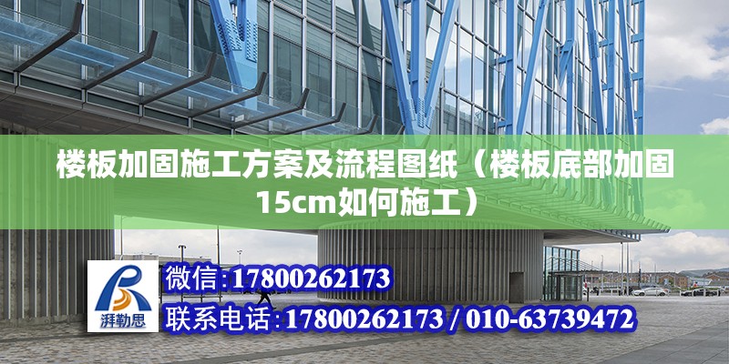 樓板加固施工方案及流程圖紙（樓板底部加固15cm如何施工） 結(jié)構(gòu)框架設(shè)計