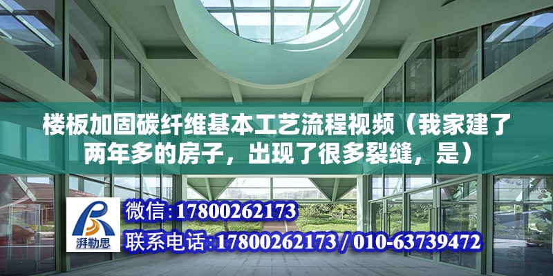 樓板加固碳纖維基本工藝流程視頻（我家建了兩年多的房子，出現(xiàn)了很多裂縫，是）