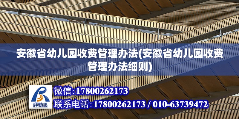 安徽省幼兒園收費(fèi)管理辦法(安徽省幼兒園收費(fèi)管理辦法細(xì)則)