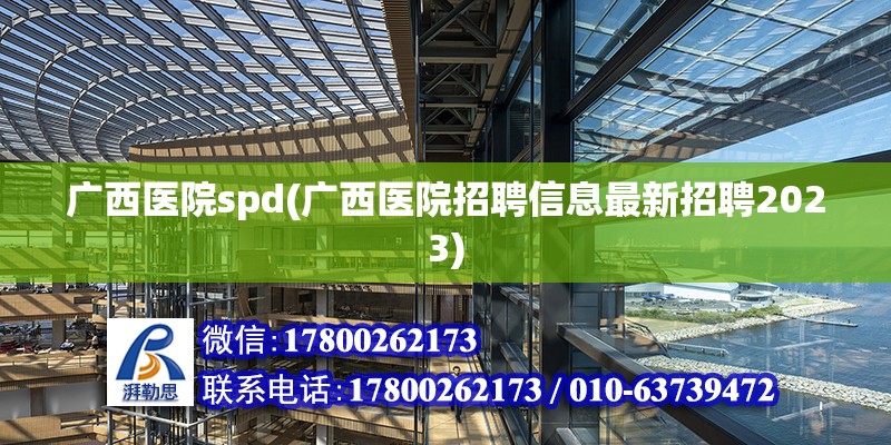 廣西醫(yī)院spd(廣西醫(yī)院招聘信息最新招聘2023)