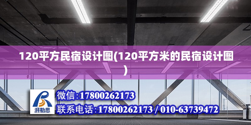 120平方民宿設(shè)計(jì)圖(120平方米的民宿設(shè)計(jì)圖)