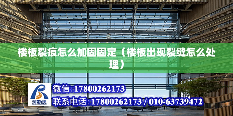 樓板裂痕怎么加固固定（樓板出現(xiàn)裂縫怎么處理） 結(jié)構(gòu)砌體施工