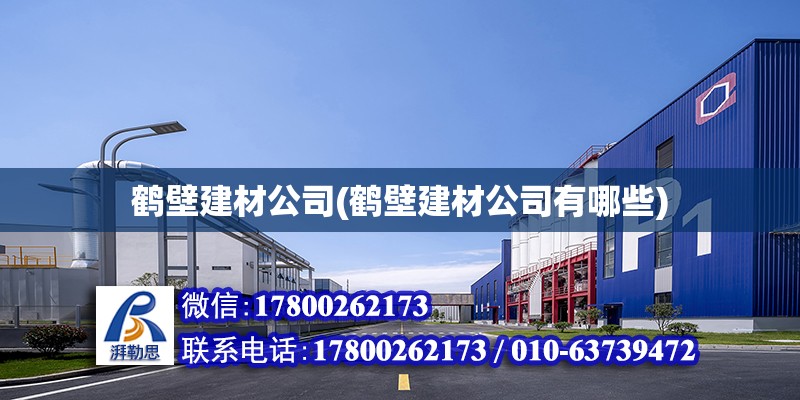 鶴壁建材公司(鶴壁建材公司有哪些) 建筑消防設(shè)計(jì)