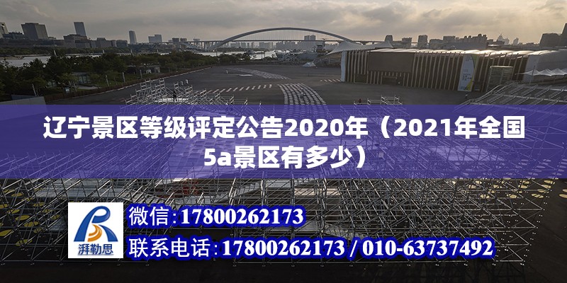 遼寧景區(qū)等級(jí)評(píng)定公告2020年（2021年全國(guó)5a景區(qū)有多少）