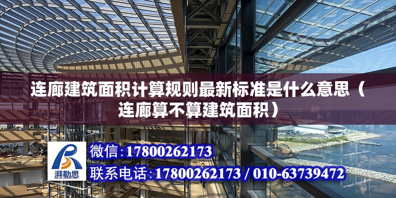 連廊建筑面積計(jì)算規(guī)則最新標(biāo)準(zhǔn)是什么意思（連廊算不算建筑面積）