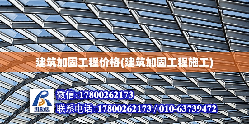 建筑加固工程價格(建筑加固工程施工) 結構砌體施工