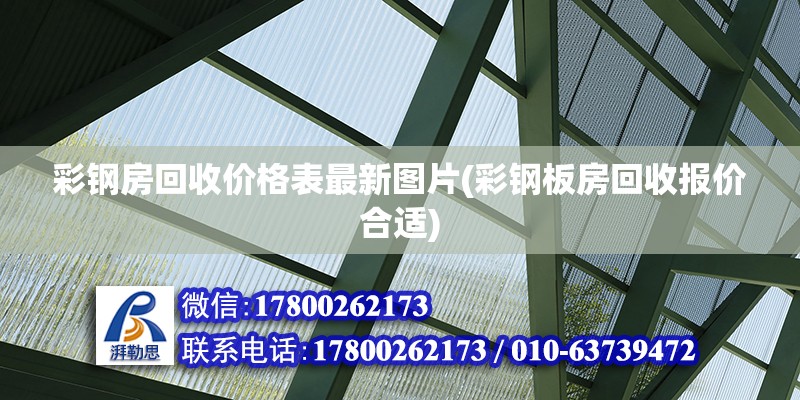 彩鋼房回收價(jià)格表最新圖片(彩鋼板房回收報(bào)價(jià)合適)