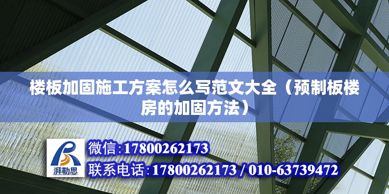 樓板加固施工方案怎么寫范文大全（預(yù)制板樓房的加固方法） 鋼結(jié)構(gòu)蹦極施工