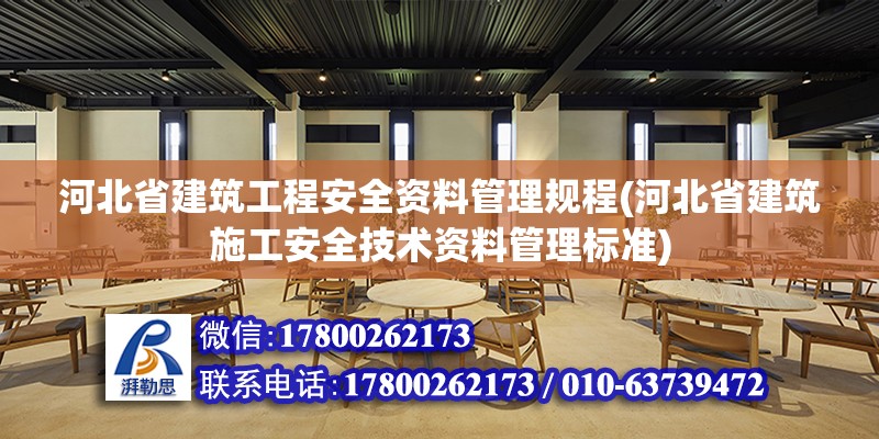 河北省建筑工程安全資料管理規(guī)程(河北省建筑施工安全技術(shù)資料管理標(biāo)準(zhǔn)) 鋼結(jié)構(gòu)鋼結(jié)構(gòu)螺旋樓梯施工