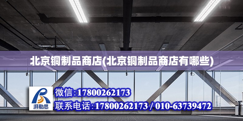 北京銅制品商店(北京銅制品商店有哪些) 結(jié)構(gòu)砌體設(shè)計