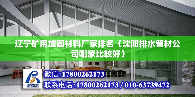 遼寧礦用加固材料廠家排名（沈陽(yáng)排水管材公司哪家比較好）