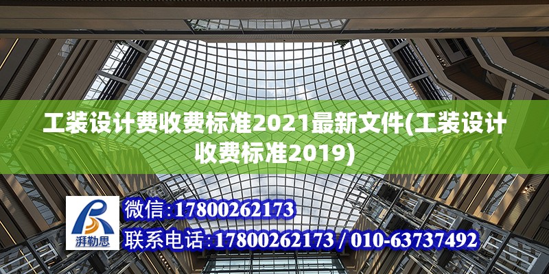 工裝設計費收費標準2021最新文件(工裝設計收費標準2019) 鋼結構跳臺施工