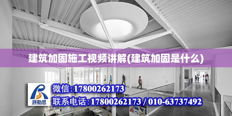 建筑加固施工視頻講解(建筑加固是什么) 鋼結(jié)構(gòu)桁架施工