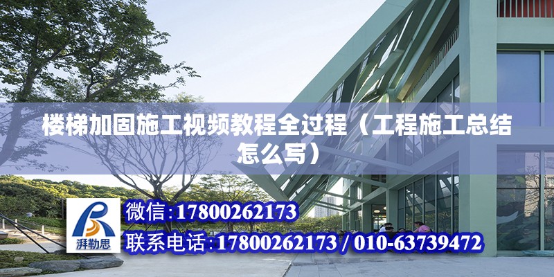 樓梯加固施工視頻教程全過程（工程施工總結(jié)怎么寫）