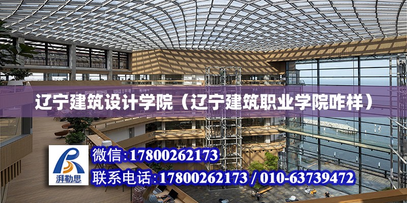 遼寧建筑設(shè)計(jì)學(xué)院（遼寧建筑職業(yè)學(xué)院咋樣）