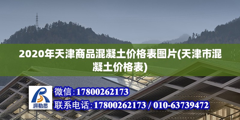 2020年天津商品混凝土價格表圖片(天津市混凝土價格表) 結(jié)構(gòu)工業(yè)鋼結(jié)構(gòu)施工