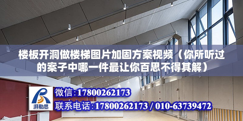 樓板開洞做樓梯圖片加固方案視頻（你所聽過的案子中哪一件最讓你百思不得其解）