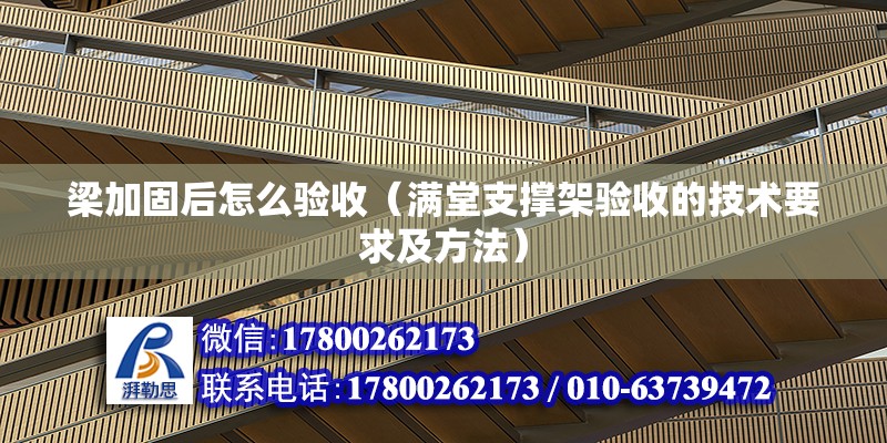 梁加固后怎么驗收（滿堂支撐架驗收的技術(shù)要求及方法） 鋼結(jié)構(gòu)蹦極施工