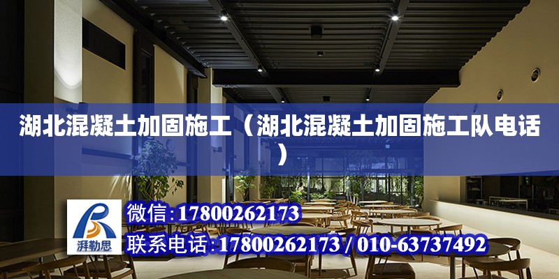 湖北混凝土加固施工（湖北混凝土加固施工隊(duì)電話）